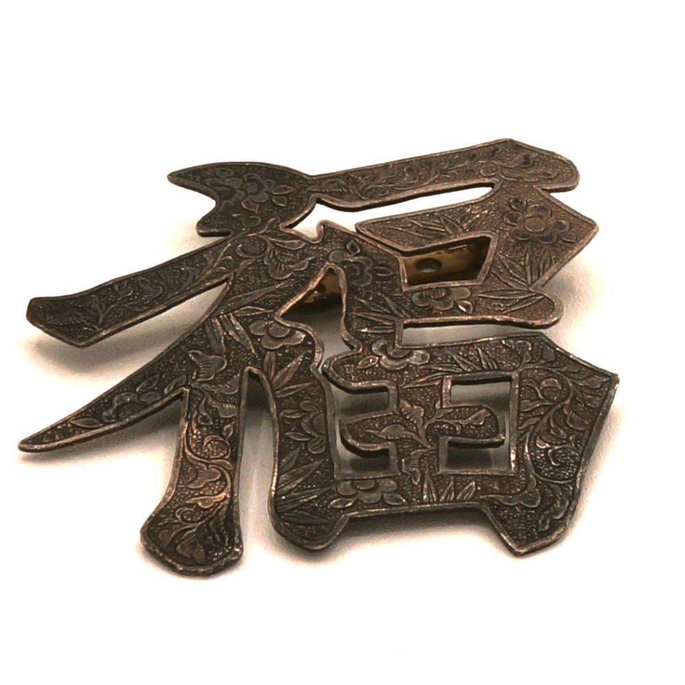 Vintage Silver Ornate Chinese "Blessing" Character Brooch